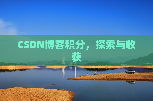 CSDN博客积分，探索与收获