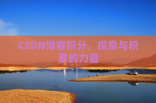 CSDN博客积分，探索与积累的力量
